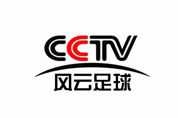 CCTV风云足球频道