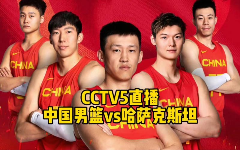 中国男篮直播今天直播的相关图片