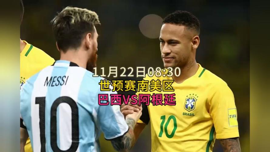 直播:阿根廷VS巴西的相关图片